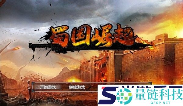 蜀国崛起游戏下载