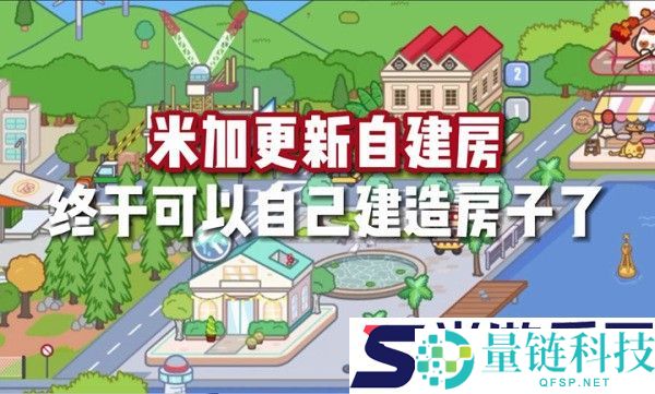 米加小镇世界自建房下载