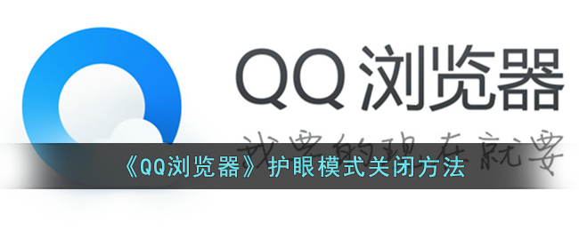 QQ浏览器护眼模式关闭教程_如何快速关闭QQ浏览器护眼模式