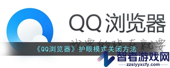 QQ浏览器护眼模式关闭方法