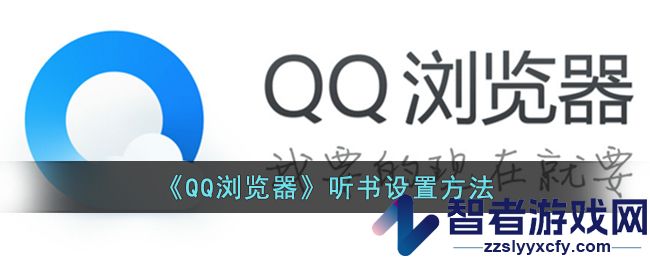 QQ浏览器听书设置方法