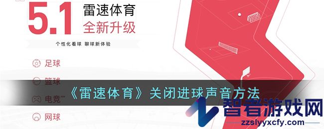 雷速体育关闭进球声音方法
