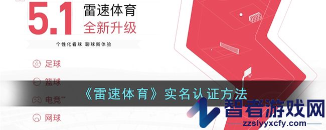雷速体育实名认证方法