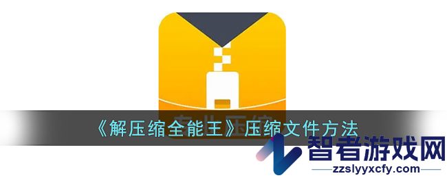解压缩全能王解压百度网盘教程