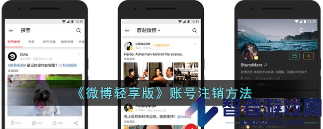 微博轻享版账号注销方法
