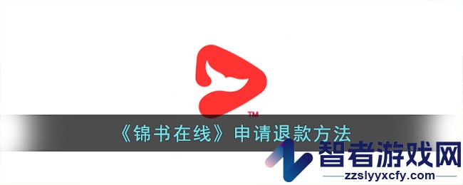 锦书在线申请退款方法