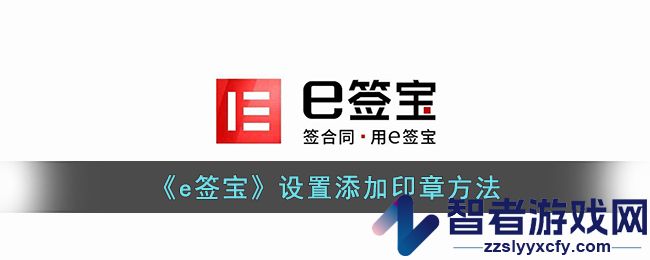 e签宝设置添加印章方法