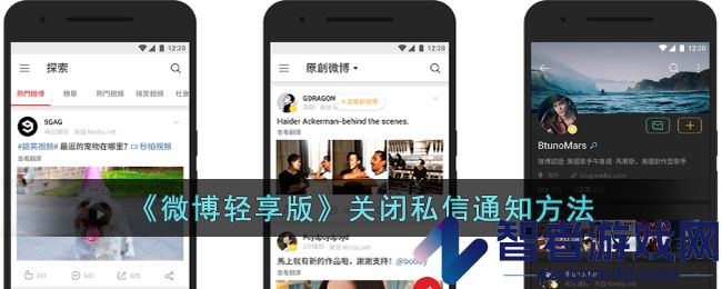 微博轻享版关闭私信通知方法