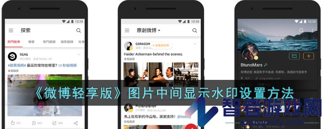 微博轻享版图片中间显示水印设置方法