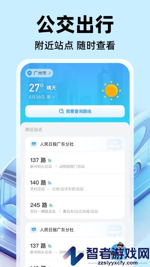 公交实时出行软件APP下载