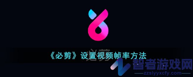 必剪设置视频帧率方法