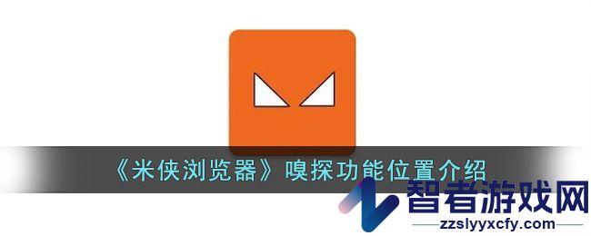 米侠浏览器嗅探功能位置介绍