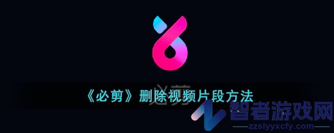 必剪删除视频片段方法