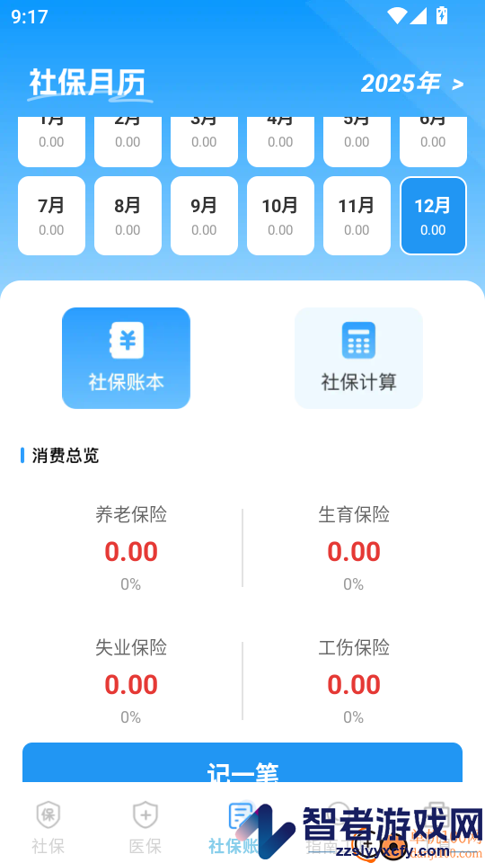 社保医保电子计算管家app下载