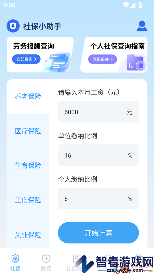 社保医保电子计算管家app下载