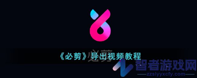 必剪导出视频教程