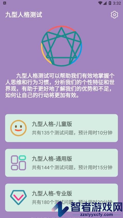 九型人格测试免费版app下载