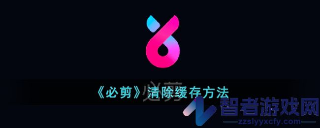 必剪清除缓存方法