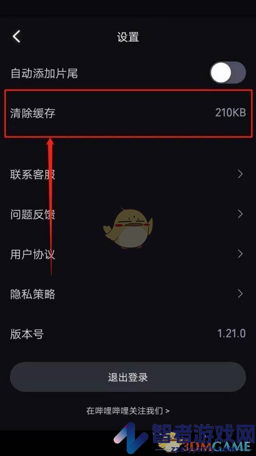 必剪清除缓存方法