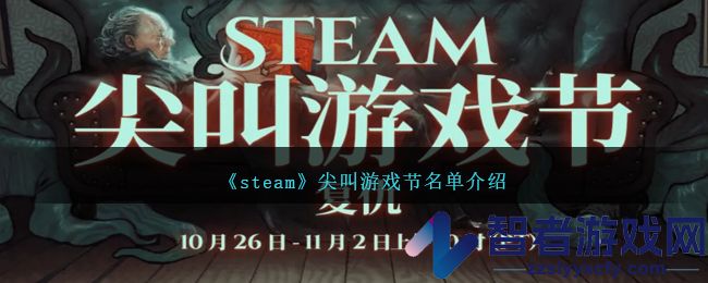 steam尖叫游戏节名单介绍