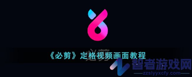 必剪定格视频画面教程