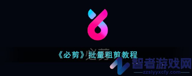 必剪批量粗剪教程
