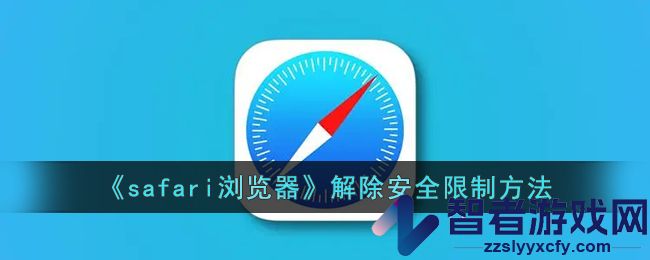 safari浏览器解除安全限制方法