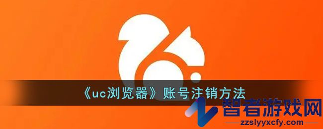 uc浏览器账号注销方法
