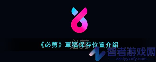 必剪草稿保存位置介绍