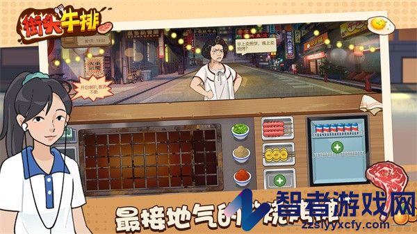 街头牛排手游下载