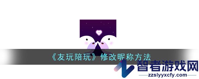 友玩陪玩修改昵称方法