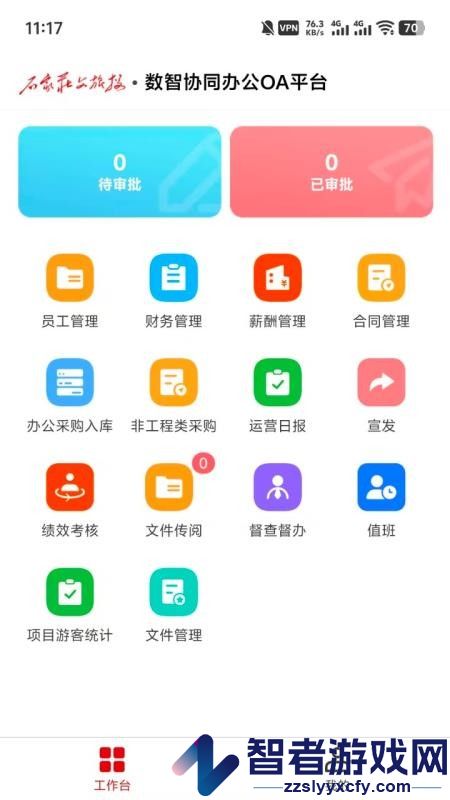 数智协同办公oa平台app官网版下载