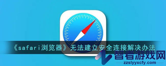 safari浏览器无法建立安全连接解决办法