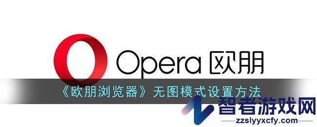 欧朋浏览器无图模式设置方法