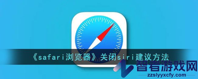 safari浏览器关闭siri建议方法