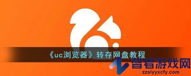 uc浏览器转存网盘教程