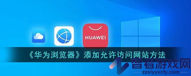 华为浏览器添加允许访问网站方法