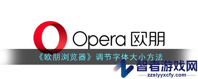 欧朋浏览器调节字体大小方法
