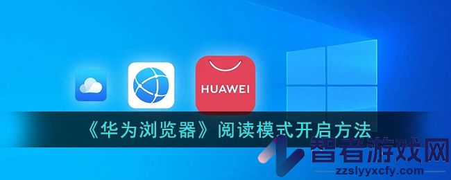 华为浏览器阅读模式开启方法