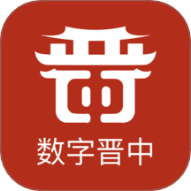 数字晋中官网版