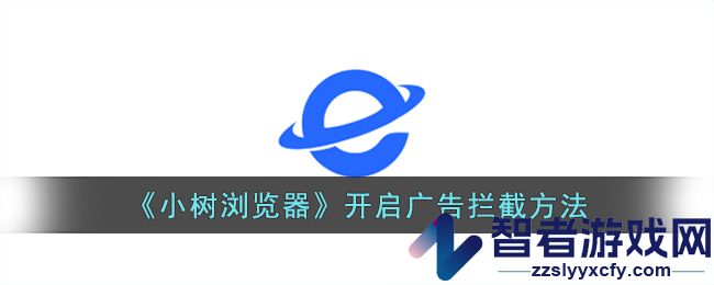 小树浏览器开启广告拦截方法