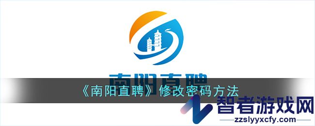 南阳直聘修改密码方法