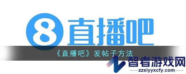 直播吧发帖子方法