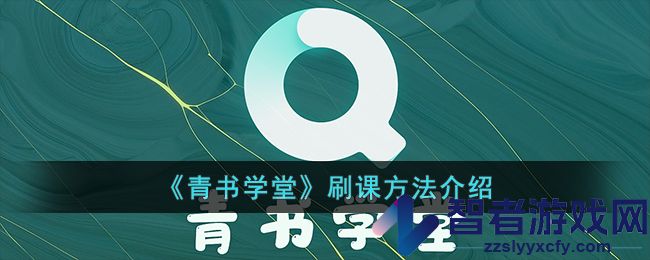 青书学堂刷课方法介绍