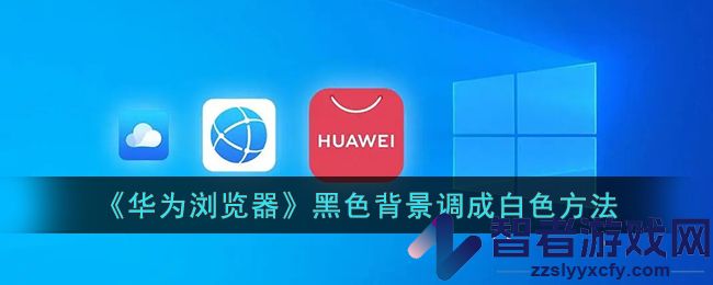 华为浏览器黑色背景调成白色方法