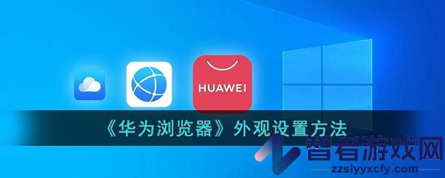 华为浏览器外观设置方法