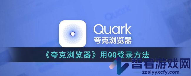 夸克浏览器用QQ登录方法