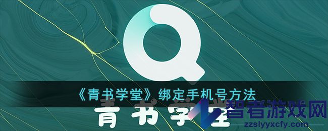 青书学堂绑定手机号方法