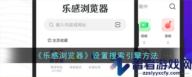 乐感浏览器设置搜索引擎方法