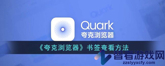 夸克浏览器书签查看方法